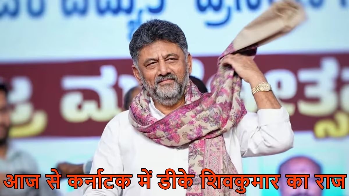 बेंगलुरु में शपथ ग्रहण: डीके शिवकुमार बनेंगे कर्नाटक के 24वें मुख्यमंत्री, कांग्रेस में नई कैबिनेट तैयार