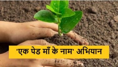 विश्व पर्यावरण दिवस पर ‘एक पेड़ मां के नाम’ अभियान का शुभारंभ, मुख्यमंत्री विष्णु देव साय करेंगे शुरुआत