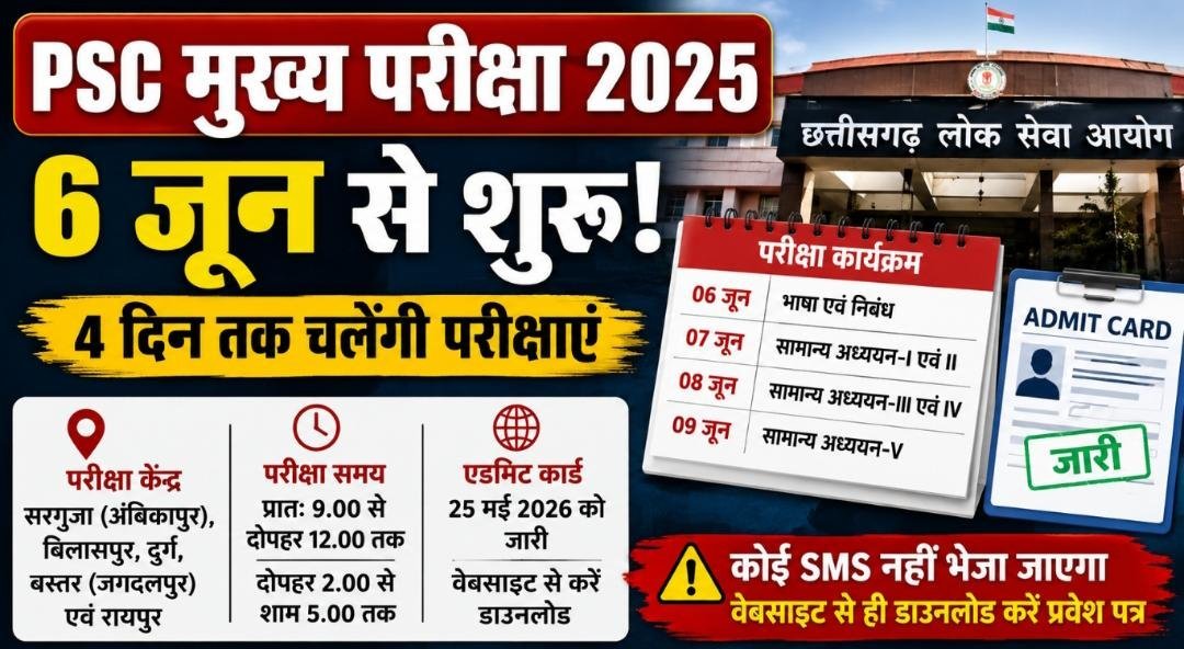 चार दिन, सात पेपर और हजारों अभ्यर्थी: 6 जून से राज्य सेवा मुख्य परीक्षा, रायपुर समेत 5 केंद्रों पर होगी परीक्षा चार दिन, सात पेपर और हजारों अभ्यर्थी: 6 जून से राज्य सेवा मुख्य परीक्षा, रायपुर समेत 5 केंद्रों पर होगी परीक्षा