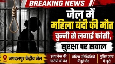 BREAKING : जगदलपुर केंद्रीय जेल में महिला बंदी ने लगाई फांसी, सुरक्षा व्यवस्था पर उठे सवाल