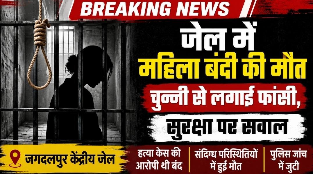 BREAKING : जगदलपुर केंद्रीय जेल में महिला बंदी ने लगाई फांसी, सुरक्षा व्यवस्था पर उठे सवाल BREAKING : जगदलपुर केंद्रीय जेल में महिला बंदी ने लगाई फांसी, सुरक्षा व्यवस्था पर उठे सवाल