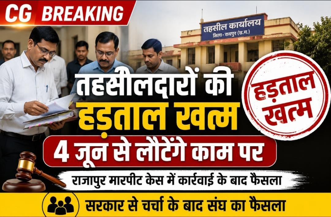 राजापुर मारपीट केस में कार्रवाई शुरू: तहसीलदार संघ ने खत्म की हड़ताल, 4 जून से प्रदेशभर में बहाल होगा कामकाज