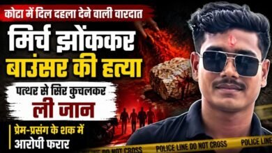 बिलासपुर में बाउंसर मर्डर केस से हड़कंप, मिर्च झोंककर अंधा किया फिर पत्थर से हमला कर हत्या, पुलिस जांच तेज