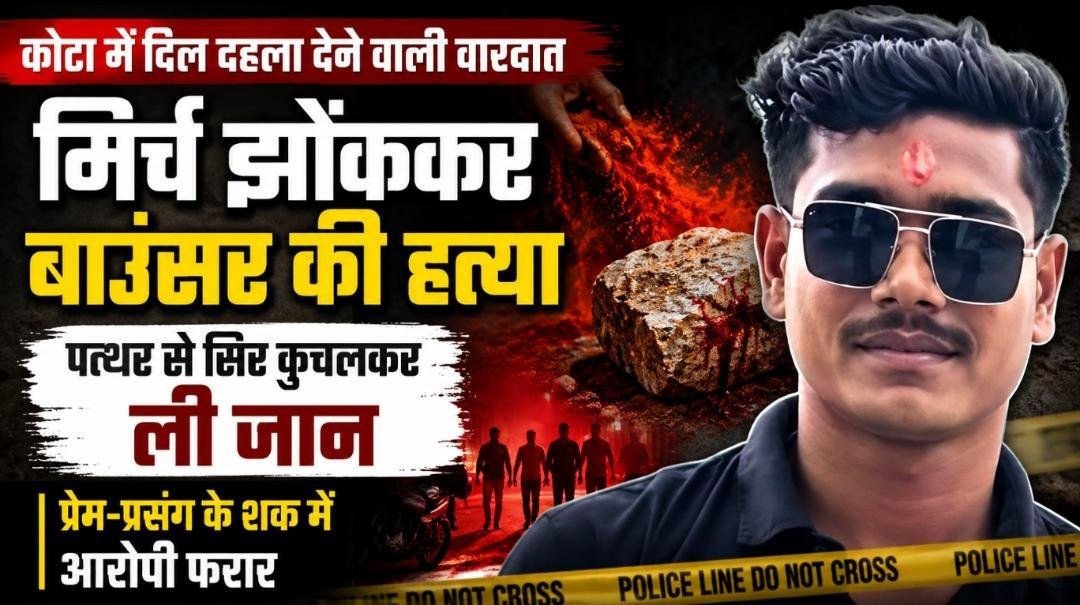 बिलासपुर में बाउंसर मर्डर केस से हड़कंप, मिर्च झोंककर अंधा किया फिर पत्थर से हमला कर हत्या, पुलिस जांच तेज