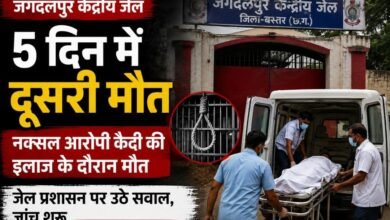 जगदलपुर केंद्रीय जेल में 5 दिनों में दूसरी मौत : नक्सल आरोपी कैदी की इलाज के दौरान मौत, जेल प्रशासन पर उठे सवाल