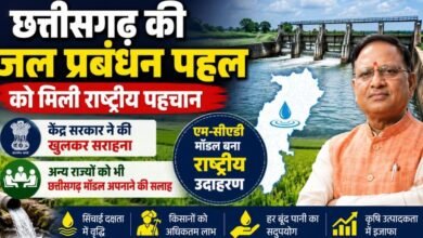 ‘छत्तीसगढ़ मॉडल’ की देशभर में चर्चा: जल संरक्षण और सिंचाई सुधार में राज्य की पहल को मिली राष्ट्रीय पहचान