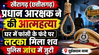 Khairagarh Suicide Case: छुईखदान थाना के प्रधान आरक्षक की संदिग्ध मौत, जांच जारी