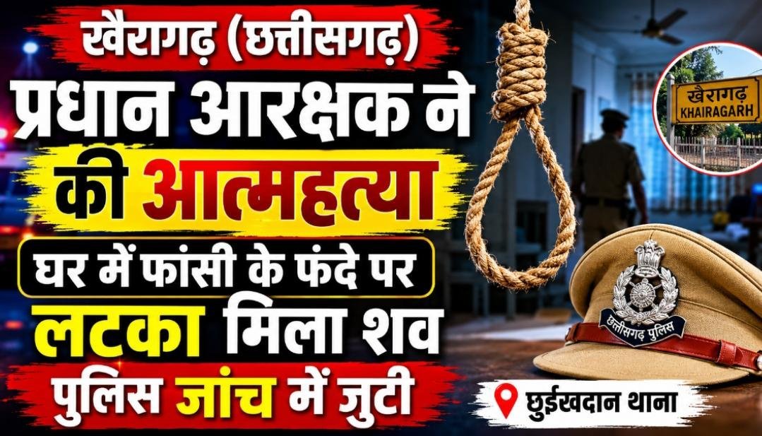 Khairagarh Suicide Case: छुईखदान थाना के प्रधान आरक्षक की संदिग्ध मौत, जांच जारी