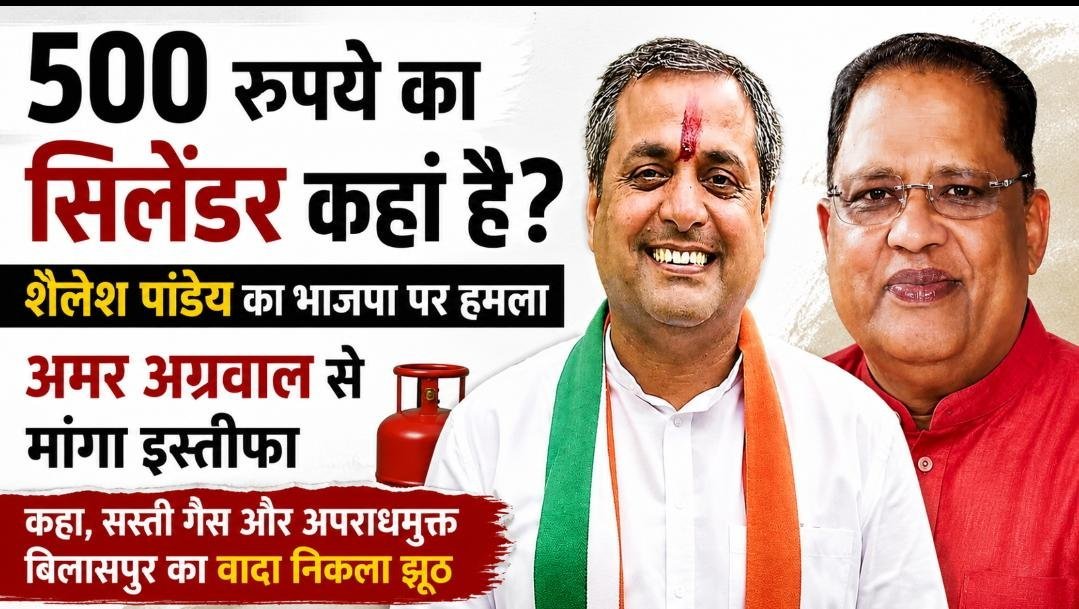 500 रुपये वाला सिलेंडर कहां गया? शैलेश पांडेय का भाजपा पर हमला, बोले- वादा पूरा नहीं तो जनता से माफी मांगें 500 रुपये वाला सिलेंडर कहां गया? शैलेश पांडेय का भाजपा पर हमला, बोले- वादा पूरा नहीं तो जनता से माफी मांगें
