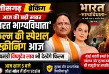 ‘भारत भाग्यविधाता’ फिल्म की स्पेशल स्क्रीनिंग आज : मुख्यमंत्री विष्णुदेव साय और कंगना रनौत होंगे शामिल