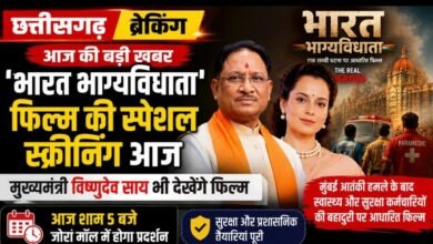 ‘भारत भाग्यविधाता’ फिल्म की स्पेशल स्क्रीनिंग आज : मुख्यमंत्री विष्णुदेव साय और कंगना रनौत होंगे शामिल