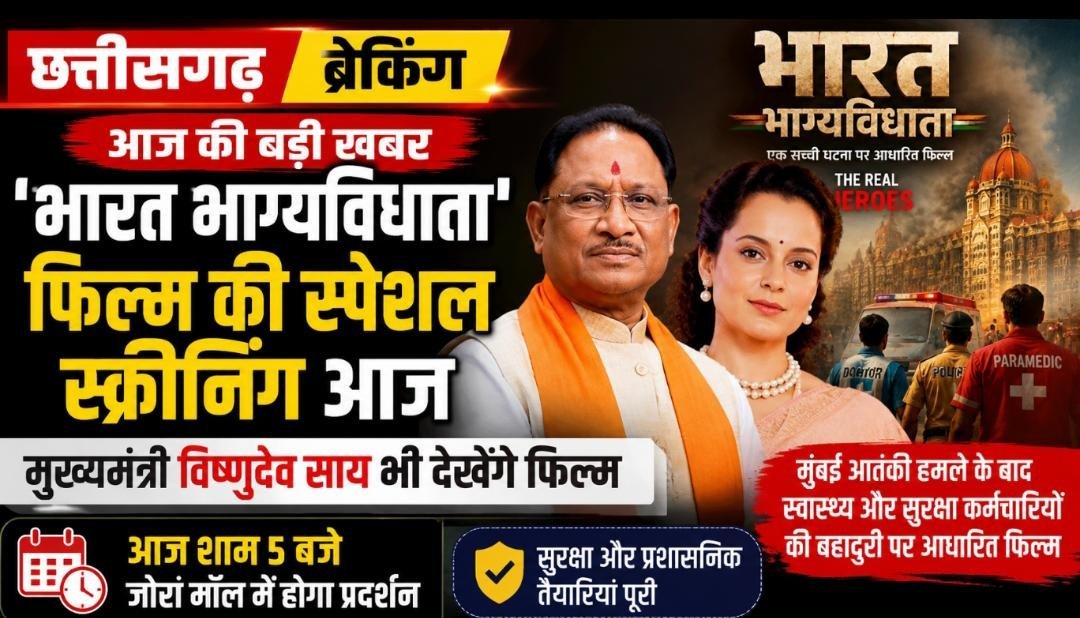 ‘भारत भाग्यविधाता’ फिल्म की स्पेशल स्क्रीनिंग आज : मुख्यमंत्री विष्णुदेव साय और कंगना रनौत होंगे शामिल