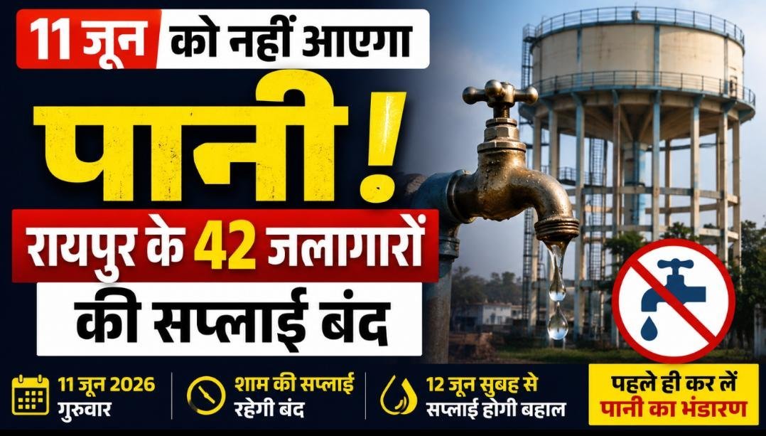 रायपुरवासियों के लिए जरूरी खबर: 11 जून को 42 टंकियों से नहीं मिलेगा पानी, शाम की जलापूर्ति रहेगी प्रभावित