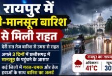 CG Weather Update : रायपुर में प्री-मानसून बारिश से मिली राहत, अगले 3 दिनों में मानसून के छत्तीसगढ़ पहुंचने के आसार