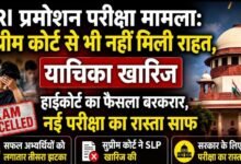 RI प्रमोशन परीक्षा पर बड़ा फैसला: सुप्रीम कोर्ट की सख्ती, याचिका खारिज, नई परीक्षा आयोजित करने का रास्ता हुआ साफ