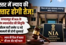 झीरम से मंडावी हत्याकांड तक होगी फास्ट ट्रैक सुनवाई: बस्तर में NIA के विशेष न्यायाधीश की नियुक्ति, 12 बड़े केसों पर फोकस