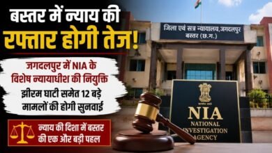 झीरम से मंडावी हत्याकांड तक होगी फास्ट ट्रैक सुनवाई: बस्तर में NIA के विशेष न्यायाधीश की नियुक्ति, 12 बड़े केसों पर फोकस झीरम से मंडावी हत्याकांड तक होगी फास्ट ट्रैक सुनवाई: बस्तर में NIA के विशेष न्यायाधीश की नियुक्ति, 12 बड़े केसों पर फोकस
