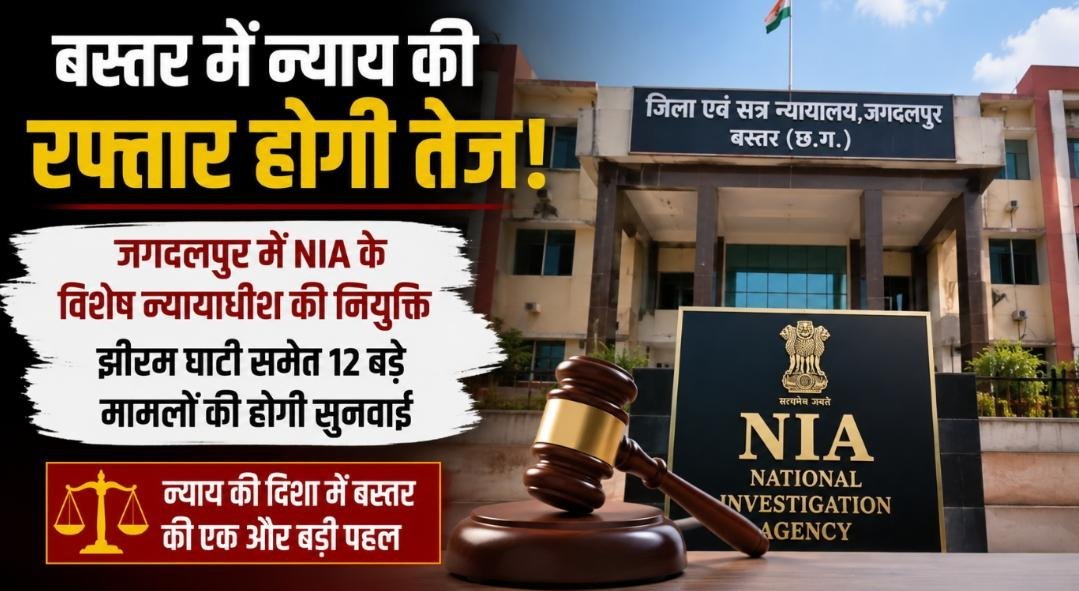 झीरम से मंडावी हत्याकांड तक होगी फास्ट ट्रैक सुनवाई: बस्तर में NIA के विशेष न्यायाधीश की नियुक्ति, 12 बड़े केसों पर फोकस झीरम से मंडावी हत्याकांड तक होगी फास्ट ट्रैक सुनवाई: बस्तर में NIA के विशेष न्यायाधीश की नियुक्ति, 12 बड़े केसों पर फोकस