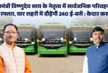 अब सफर होगा स्मार्ट और इको-फ्रेंडली: चार शहरों में 240 ई-बसों की सौगात, केदार कश्यप बोले—‘आधुनिक परिवहन का नया दौर’