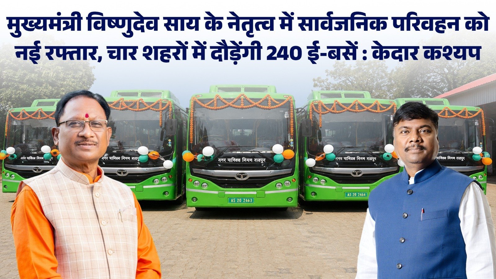 अब सफर होगा स्मार्ट और इको-फ्रेंडली: चार शहरों में 240 ई-बसों की सौगात, केदार कश्यप बोले—‘आधुनिक परिवहन का नया दौर’ अब सफर होगा स्मार्ट और इको-फ्रेंडली: चार शहरों में 240 ई-बसों की सौगात, केदार कश्यप बोले—‘आधुनिक परिवहन का नया दौर’