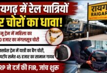 ट्रेन में सोए यात्री का बैग लेकर फरार हुए चोर: 45 हजार का सामान पार, महिला का मंगलसूत्र भी उड़ा