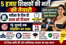 5 हजार शिक्षकों की भर्ती की तैयारी, परीक्षा के दिन ही शाम को रिजल्ट; 15 जुलाई तक जॉइनिंग का लक्ष्य