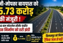 बिलासपुर को मिलेगी बड़ी राहत: 75 करोड़ से बनेगा कोनी–मोपका फोरलेन बायपास, डिप्टी सीएम साव ने ठेकेदारों को सख्त चेतावनी