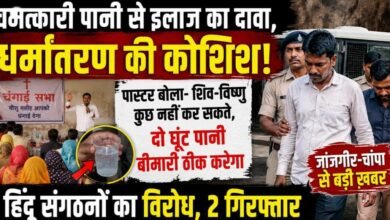 घर में चंगाई सभा बनी विवाद का केंद्र: धर्मांतरण के आरोप के बाद हिंदू संगठनों का विरोध, पास्टर हिरासत में