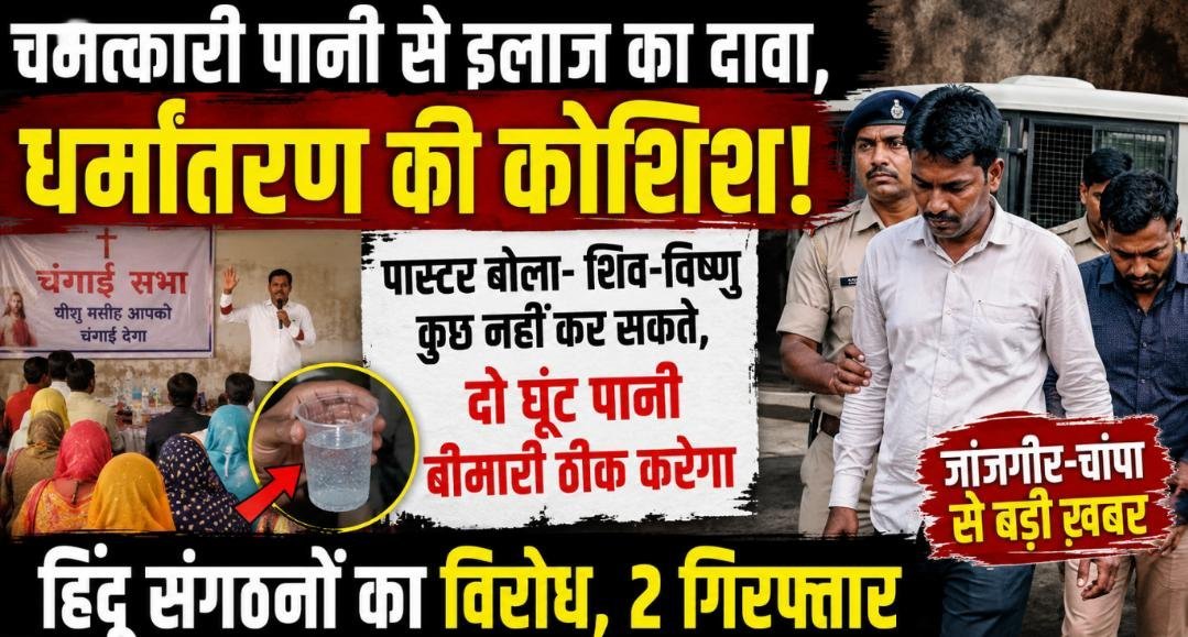 घर में चंगाई सभा बनी विवाद का केंद्र: धर्मांतरण के आरोप के बाद हिंदू संगठनों का विरोध, पास्टर हिरासत में