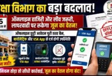 स्कूलों में VSK App, दफ्तरों में बायोमेट्रिक: शिक्षा विभाग का सख्त आदेश, ऑफलाइन छुट्टी पूरी तरह बंद
