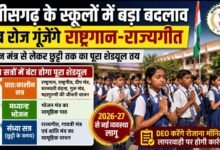 छत्तीसगढ़ के स्कूलों में बड़ा बदलाव: अब रोज गूंजेंगे राष्ट्रगान-राज्यगीत, भोजन मंत्र से लेकर छुट्टी तक का पूरा शेड्यूल तय