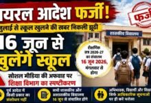 1 जुलाई नहीं, 16 जून से लगेंगी कक्षाएं: वायरल आदेश पर शिक्षा विभाग का पलटवार, कहा—भरोसा करें सिर्फ आधिकारिक सूचना पर