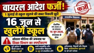 1 जुलाई नहीं, 16 जून से लगेंगी कक्षाएं: वायरल आदेश पर शिक्षा विभाग का पलटवार, कहा—भरोसा करें सिर्फ आधिकारिक सूचना पर