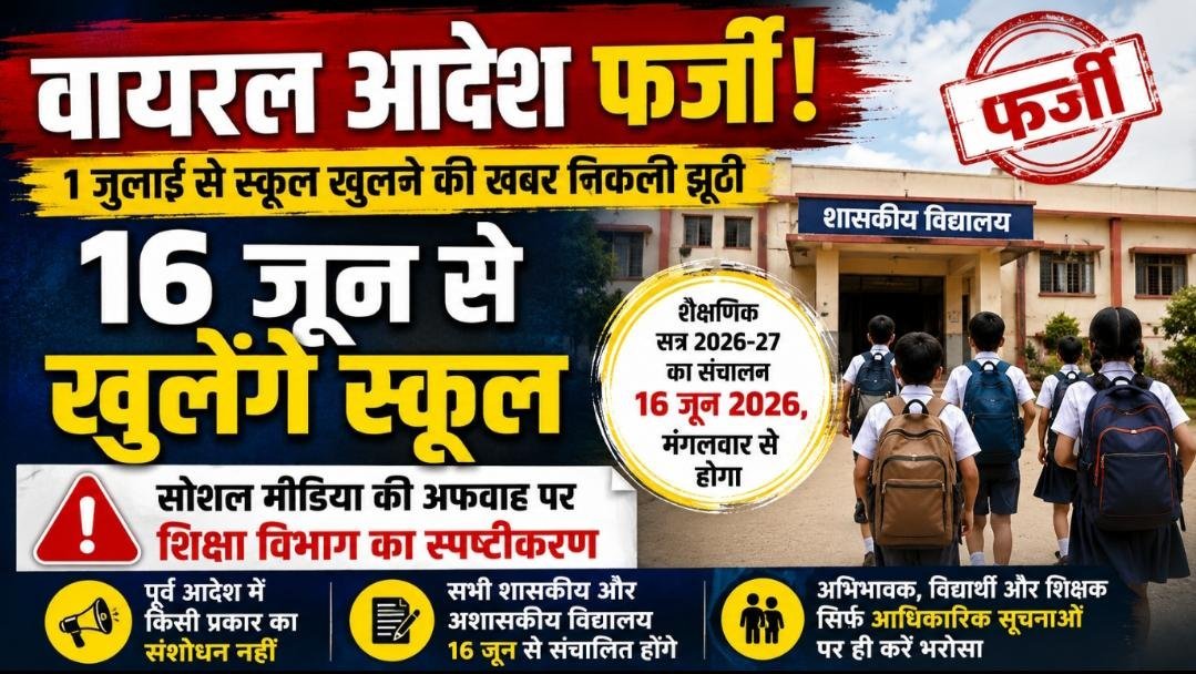 1 जुलाई नहीं, 16 जून से लगेंगी कक्षाएं: वायरल आदेश पर शिक्षा विभाग का पलटवार, कहा—भरोसा करें सिर्फ आधिकारिक सूचना पर
