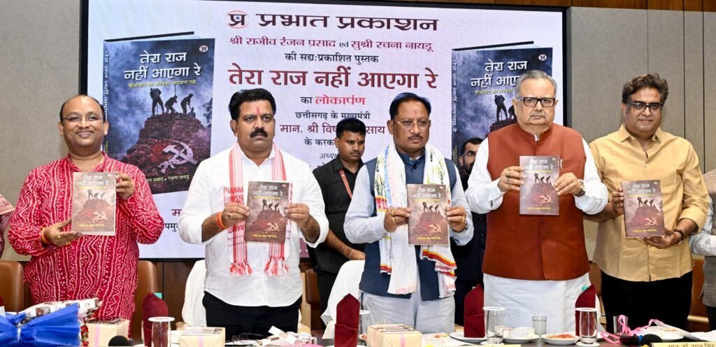 ‘तेरा राज नहीं आएगा रे’ पुस्तक लॉन्च: रमन सिंह बोले—AC कमरे में नहीं, बस्तर के जंगलों में तैयार हुई किताब ‘तेरा राज नहीं आएगा रे’ पुस्तक लॉन्च: रमन सिंह बोले—AC कमरे में नहीं, बस्तर के जंगलों में तैयार हुई किताब