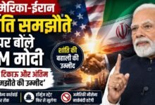 अमेरिका-ईरान समझौते पर PM मोदी बोले: शांति की बहाली की उम्मीद, कहा- टिकाऊ और अंतिम समाधान जरूरी