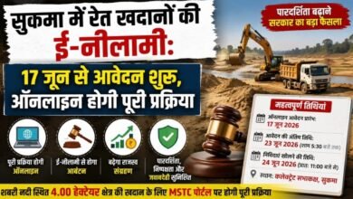 सुकमा में रेत खदानों की ई-नीलामी: 17 जून से आवेदन शुरू, ऑनलाइन होगी पूरी प्रक्रिया