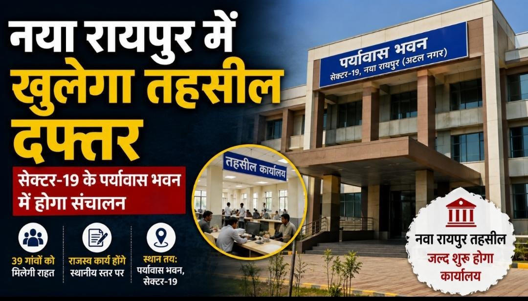 नया रायपुर में खुलेगा तहसील दफ्तर, सेक्टर-19 के पर्यावास भवन में होगा संचालन