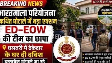 धमतरी में सुबह-सुबह ED-EOW की बड़ी कार्रवाई : भारतमाला परियोजना से जुड़े मामले में ठेकेदार दीपेश गांधी के घर पर दबिश दी गई