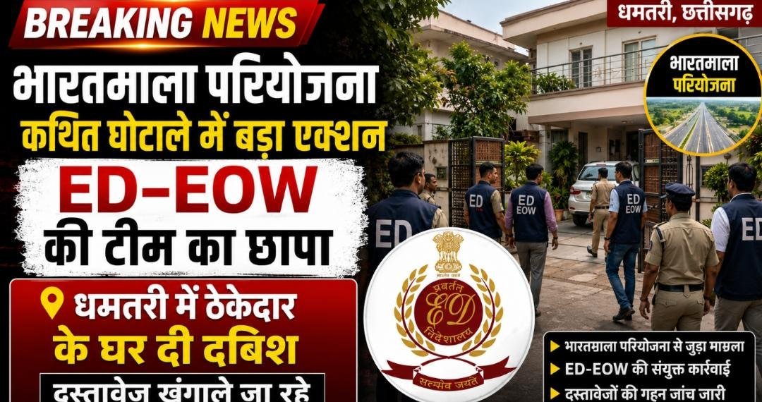 धमतरी में सुबह-सुबह ED-EOW की बड़ी कार्रवाई : भारतमाला परियोजना से जुड़े मामले में ठेकेदार दीपेश गांधी के घर पर दबिश दी गई