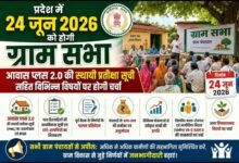 प्रदेश में 24 जून 2026 को होगी ग्राम सभा : आवास प्लस 2.0 की स्थायी प्रतीक्षा सूची सहित विभिन्न विषयों पर होगी चर्चा