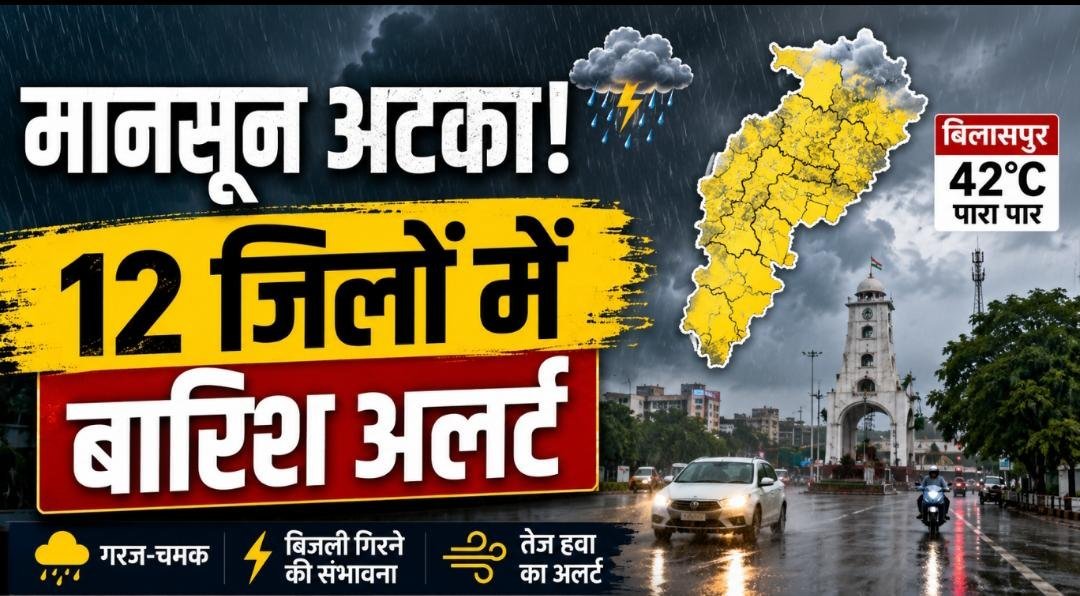 छत्तीसगढ़ में बदला मौसम का मिजाज, अगले 5 दिन बारिश और तेज हवाओं के आसार; 12 जिलों में अलर्ट छत्तीसगढ़ में बदला मौसम का मिजाज, अगले 5 दिन बारिश और तेज हवाओं के आसार; 12 जिलों में अलर्ट