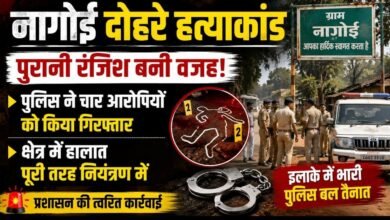 नागोई डबल मर्डर केस में बड़ा एक्शन: चार आरोपी गिरफ्तार, प्रशासन बोला—‘हालात पूरी तरह नियंत्रण में
