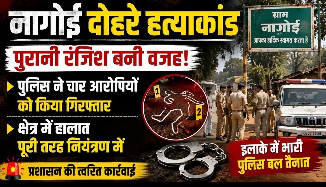 नागोई डबल मर्डर केस में बड़ा एक्शन: चार आरोपी गिरफ्तार, प्रशासन बोला—‘हालात पूरी तरह नियंत्रण में