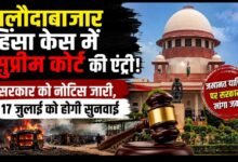 सुप्रीम कोर्ट का नोटिस: बलौदाबाजार हिंसा केस में सरकार से जवाब तलब, 17 जुलाई को अगली सुनवाई