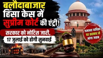 सुप्रीम कोर्ट का नोटिस: बलौदाबाजार हिंसा केस में सरकार से जवाब तलब, 17 जुलाई को अगली सुनवाई