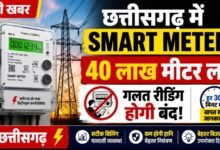छत्तीसगढ़ में 40 लाख स्मार्ट मीटर लगे: सरकार बोली- गलत रीडिंग की समस्या खत्म होगी, उपभोक्ताओं को मिलेगी सटीक बिलिंग
