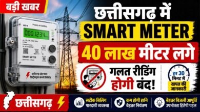 छत्तीसगढ़ में 40 लाख स्मार्ट मीटर लगे: सरकार बोली- गलत रीडिंग की समस्या खत्म होगी, उपभोक्ताओं को मिलेगी सटीक बिलिंग