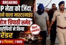 BIG BREAKING : BJP नेता को जिंदा जलाकर मारने वाला मास्टरमाइंड गिरफ्तार, मनोज त्रिपाठी समेत 4 आरोपियों ने किया सरेंडर