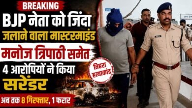 BIG BREAKING : BJP नेता को जिंदा जलाकर मारने वाला मास्टरमाइंड गिरफ्तार, मनोज त्रिपाठी समेत 4 आरोपियों ने किया सरेंडर
